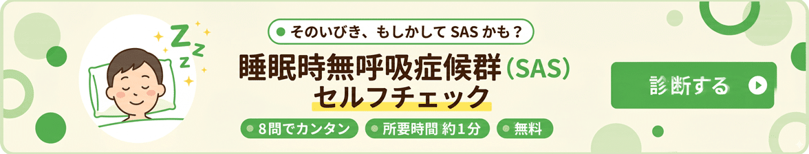 睡眠時無呼吸症候群（SAS）セルフチェック