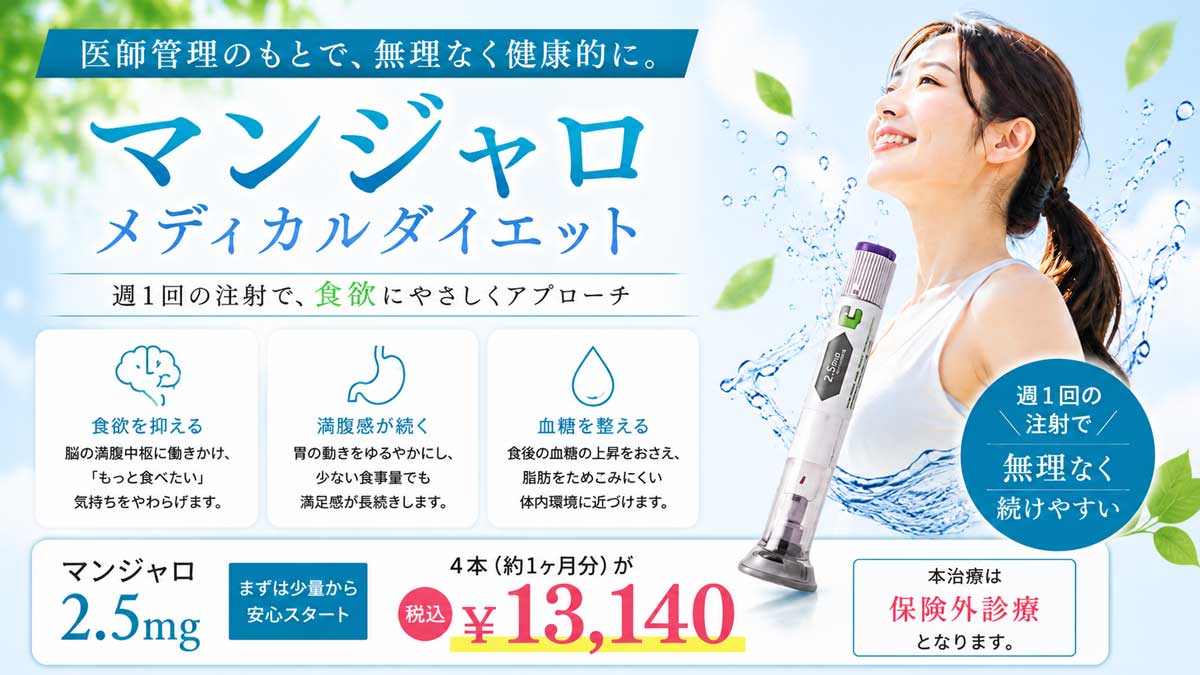 マンジャロメディカルダイエット