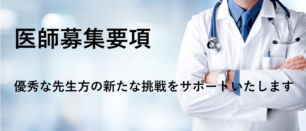 医師募集要項