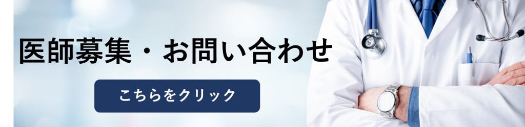 医師問合せバナー