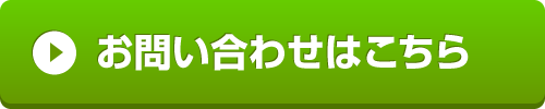 お問合せ