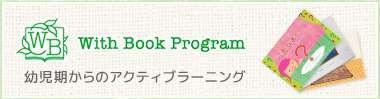 ウィズブックプログラム