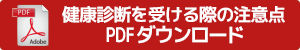 大場内科クリニック,健康診断を受ける際の注意点