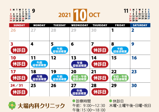 2021年10月の超音波検査予定 相模原 内科 健康診断 病院 大場内科クリニック